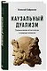 Каузальный дуализм. Размышления об онтологии и природе сознания - фото 3