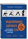 Моделирование здорового тела. Как восстановить осанку и избавиться от боли в спине - фото 3
