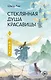 Стеклянная душа красавицы. Том 3 (Любовь и искупление). Новелла - фото 1