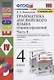 Грамматика английского языка. 4 класс. Сборник упражнений. Часть 1. К учебнику И.Н. Верещагиной и др. "Английский язык. 4 класс. В 2-х частях" - фото 1