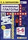Английский язык. Классный тренажер. Неправильные глаголы. 5-6 классы. Ко всем действующим учебникам - фото 1