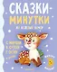 Сказки-минутки на каждый вечер - фото 1