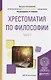 Хрестоматия по философии. Часть 2. Учебное пособие - фото 4