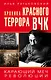 Хроника красного террора ВЧК. Карающий меч революции - фото 1