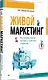 Живой маркетинг. Усиливаем бренд руками и мозгами клиентов - фото 3