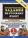 Тренировочные задания по русскому языку. 1 класс - фото 1