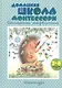 Домашняя школа Монтессори. Сенсорное развитие. 2-4 года - фото 1