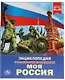Моя Россия. Энциклопедия с развивающими заданиями - фото 1