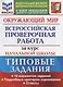 Окружающий мир. Всероссийская проверочная работа за курс начальной школы. Типовые задания. 10 вариантов заданий. Подробные критерии оценивания. Ответы - фото 1