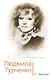 Людмила Гурченко. Я – Актриса! - фото 1