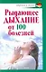 Скр.ЗиЖ.Рыдающее дыхание от ста болезней - фото 1