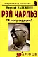 Рэй Чарльз: "Я вижу сердцем": (биогр. рассказы) / (мягк) (Неформальные биографии). Надеждин Н. (Майор) - фото 1
