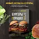 Бургеры без правил. Вкус без компромиссов - фото 4