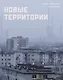Новые территории - фото 1