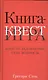 Книга-квест. Нечасто задаваемые себе вопросы - фото 1