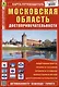 Московская область. Достопримечательности. Карта-путеводитель - фото 1