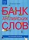Банк английских слов : Список слов... : Начальный уровень - фото 1