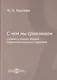 С чем мы сравниваем. Словник (словарь) образов современного русского сравнения - фото 1
