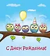 С днем рождения! (иллюстр.) - фото 1