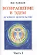 Возвращение в Эдем. Духовное целительство. Часть 1 - фото 1