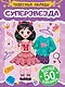 Чудесные наряды. Суперзвезда (более 50 наклеек) - фото 1