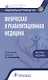Физическая и реабилитационная медицина Нац. руковод. Кратк. изд. (мНацРук) Пономаренко - фото 1