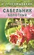 Сабельник болотный. Мифы и реальность - фото 1