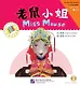 The Chinese Library Series Level 1 "Miss Mouse". Адаптированная книга для чтения на китайском языке для детей с диском "Мышка-невеста" - Уровень 1 - фото 1