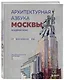 Архитектурная азбука Москвы. От Авангарда до Яузы. Феномены московской архитектуры от древности до современности - фото 3