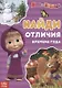 Книга "Найди отличия. Времена года" Маша и Медведь - фото 2