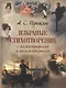 Избранные стихотворения с иллюстрациями и комментариями - фото 1