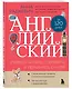 Английский за 120 дней. Учимся читать, говорить и понимать с нуля - фото 3