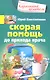 Скорая помощь до прихода врача - фото 1