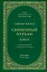 Тафсир Хилал. 26 - 27-й джуз. Священный Куръан/Коран. Смысловой перевод и подробное толкование - фото 1