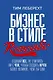 Бизнес в стиле Romantic. Отдавай все, не считаясь ни с чем, чтобы создать нечто более великое, чем ты сам - фото 1