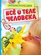 Всё о теле человека - фото 1