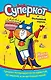 Суперкот и Фальшивый король - фото 1
