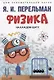 Физика на каждом шагу - фото 1