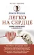Легко на сердце. Здоровая сердечная жизнь в любом возрасте - фото 1