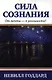 Сила сознания - фото 1