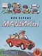 Мои первые машины: книжка-картинка - фото 1