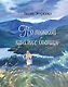 По тонкой кромке бытия: сборник стихотворений - фото 1