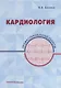Кардиология: профессиональные секреты - фото 1