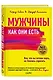 Мужчины как они есть - фото 3