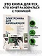 Электроника для начинающих. Самый простой пошаговый самоучитель - фото 4
