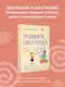 Разблокируй своего ребенка: преврати дислексию и дисграфию в суперсилу. Для специалистов и родителей детей 7–12 лет - фото 4