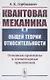 Квантовая механика в общей теории относительности Основные принципы и элементарные приложения - фото 1