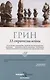 Комплект 48 законов власти и 33 стратегии войны (2 книги) - фото 3