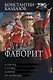 Фаворит: Стрелец. Сотник. Боярин. Полководец - фото 1