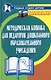 Методическая копилка для педагогов дошкольного образовательного учреждения - фото 1